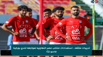 تدريبات مكثفة.. استعدادات منتخب مصر النهائية لمواجهة تحدي بوركينا فاسو غدًا